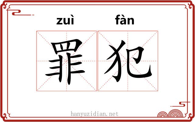 罪犯