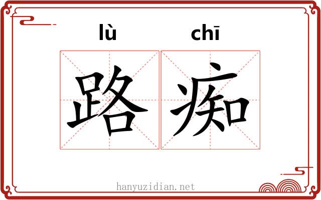 路痴 路痴