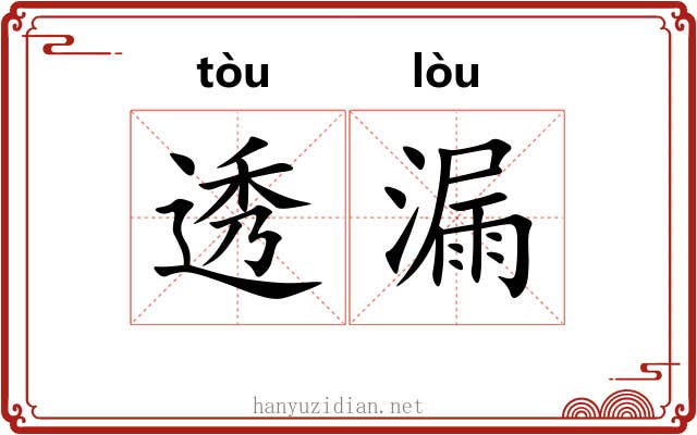 透漏 透漏