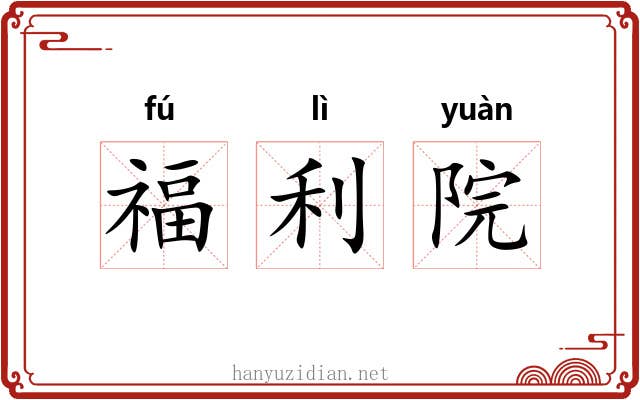 福利院