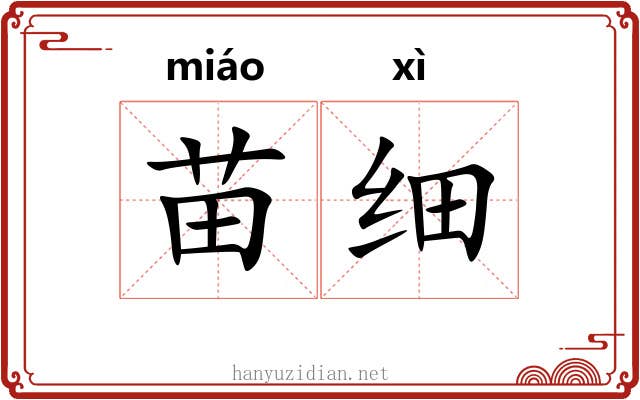 苗细