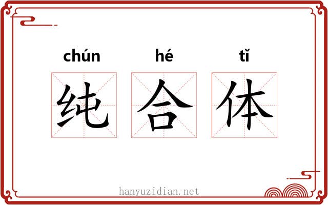 纯合体 纯合体