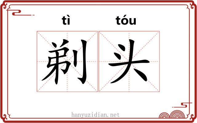 剃头