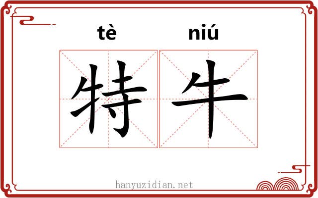 特牛