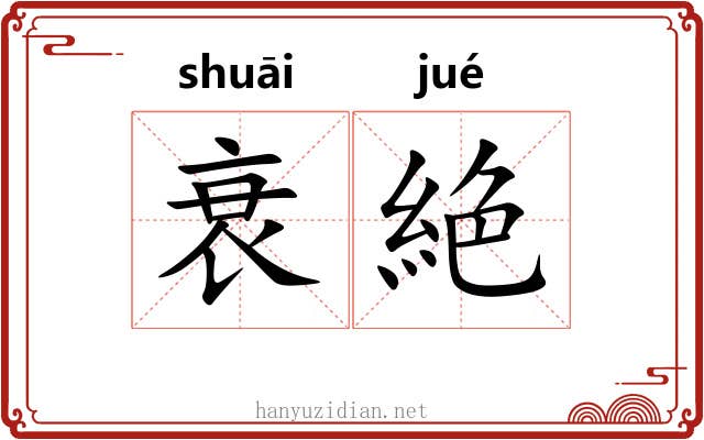 衰絶