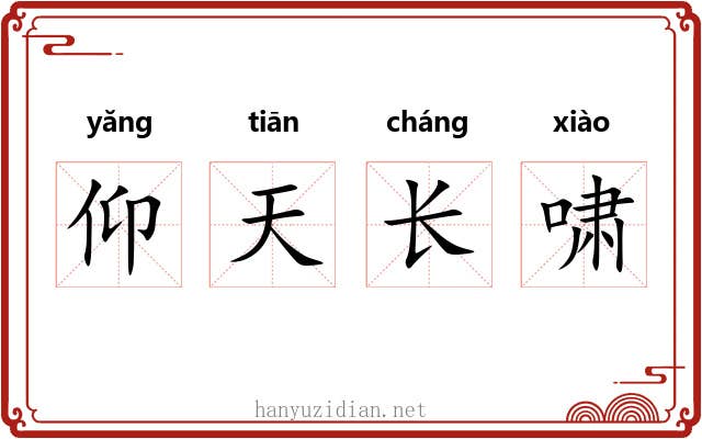 仰天长啸