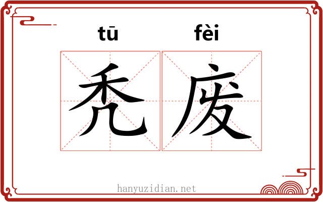 秃废 秃废