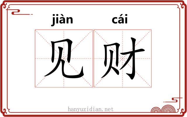 见财 见财