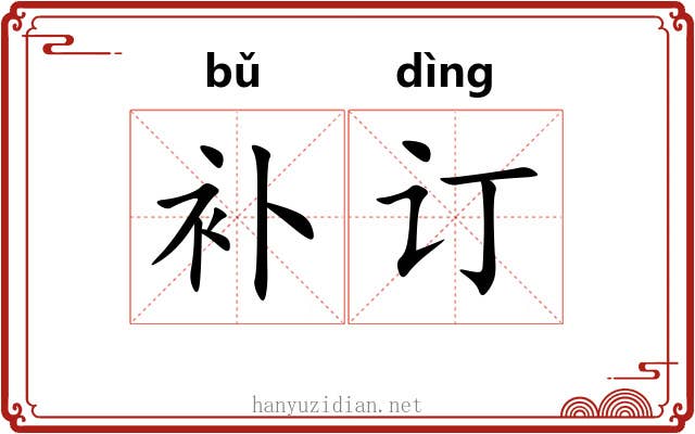 补订