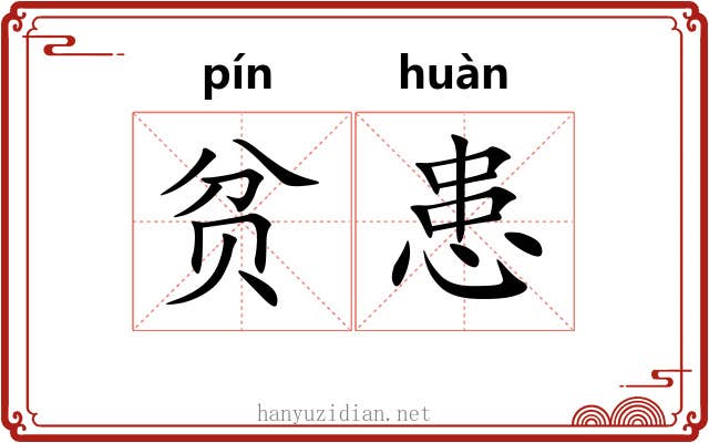贫患