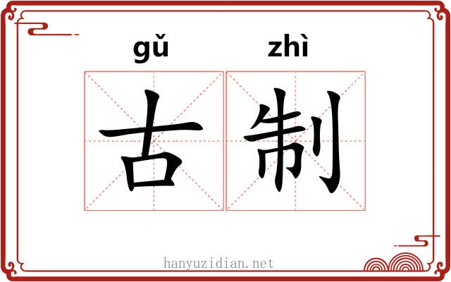 古制 古制