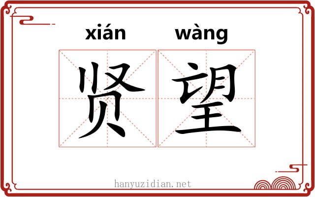 贤望