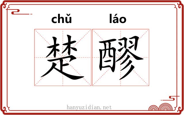 楚醪 楚醪