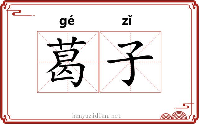 葛子 葛子