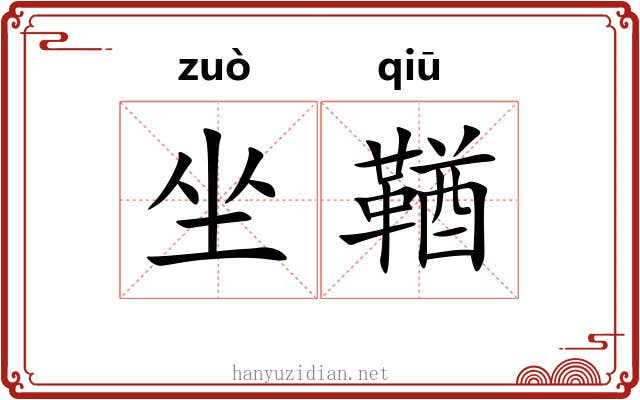 坐鞧