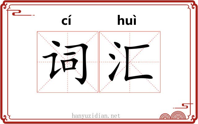 词汇 词汇
