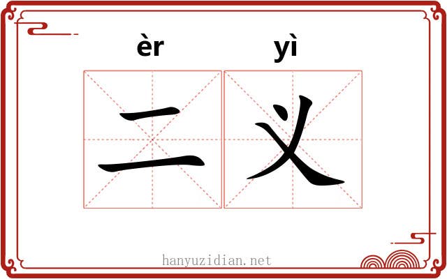 二义