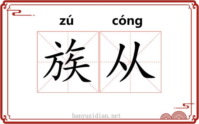 族从 族从