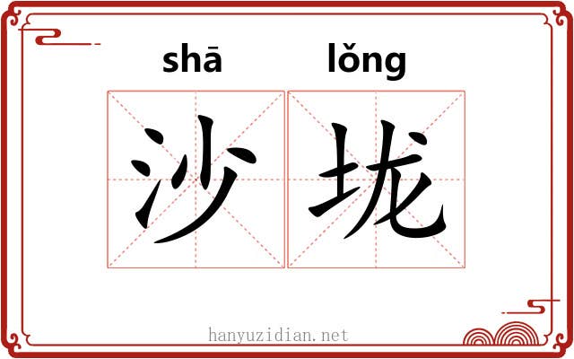 沙垅