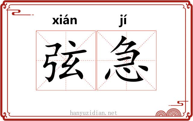 弦急 弦急