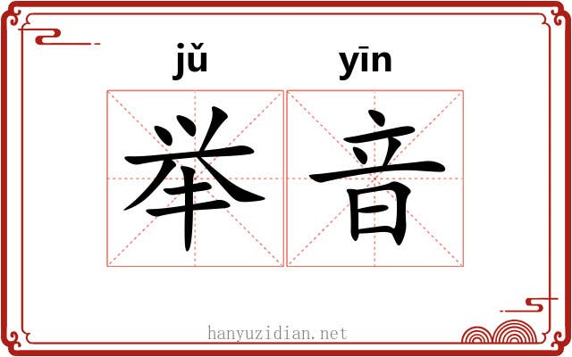 举音