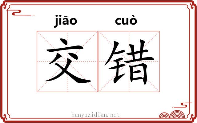 交错 交错