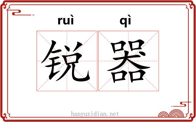 锐器
