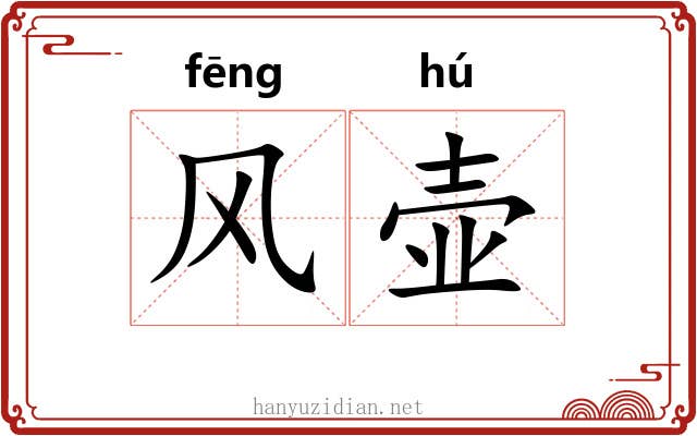 风壶 风壶