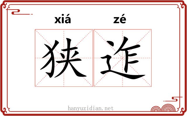 狭迮