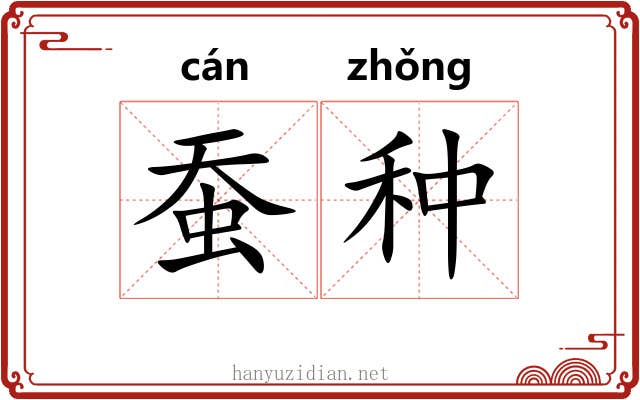 蚕种 蚕种