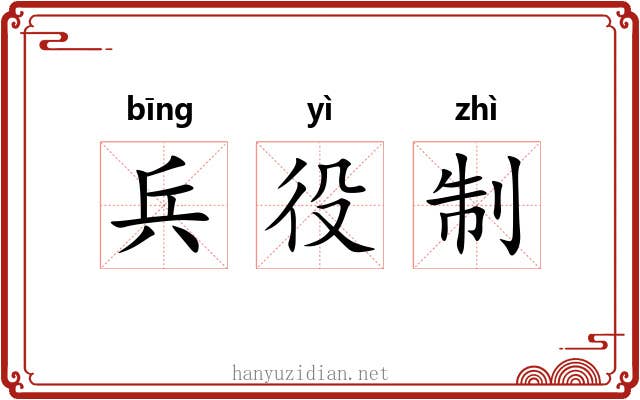 兵役制 兵役制