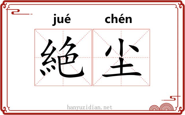 絶尘
