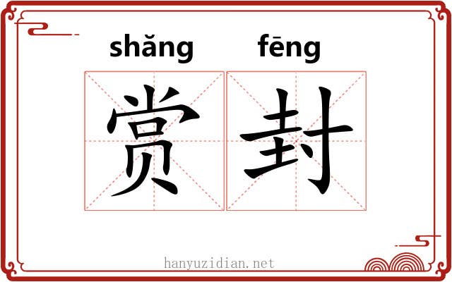 赏封 赏封