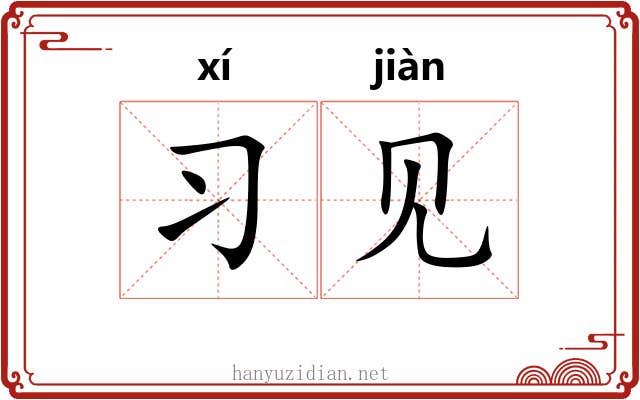 习见