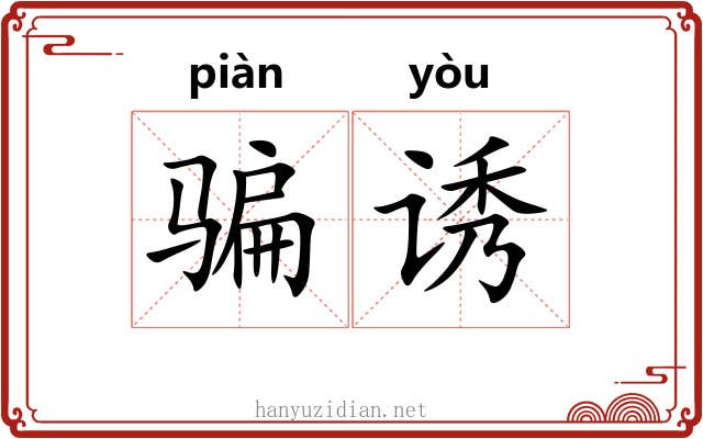 骗诱
