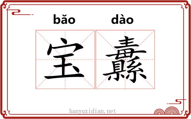 宝纛