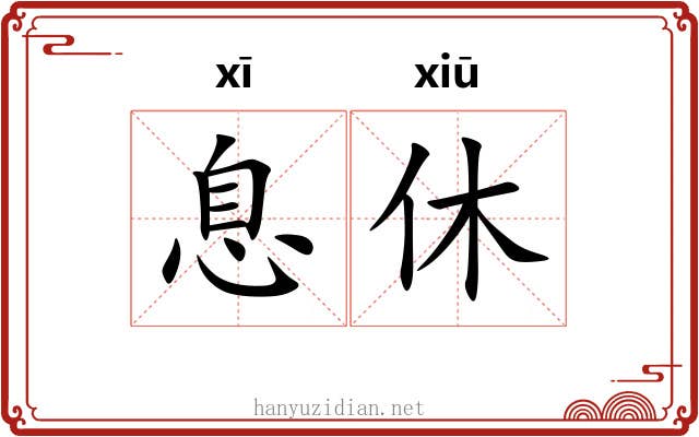 息休 息休