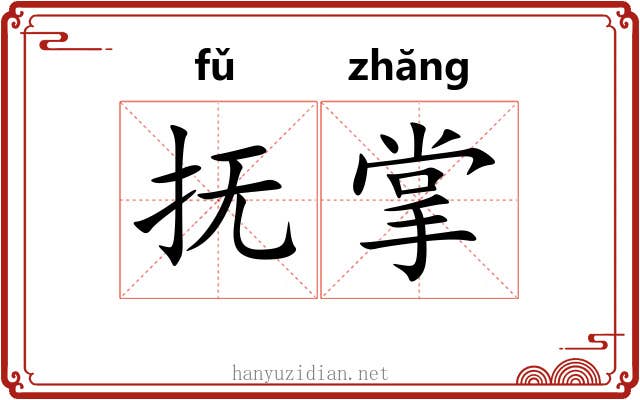 抚掌