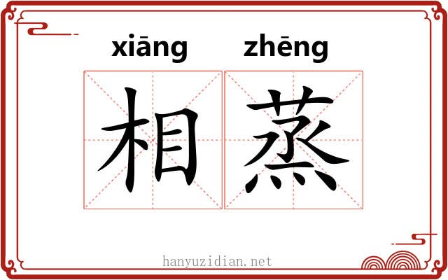 相蒸 相蒸