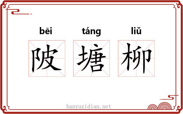 陂塘柳 陂塘柳