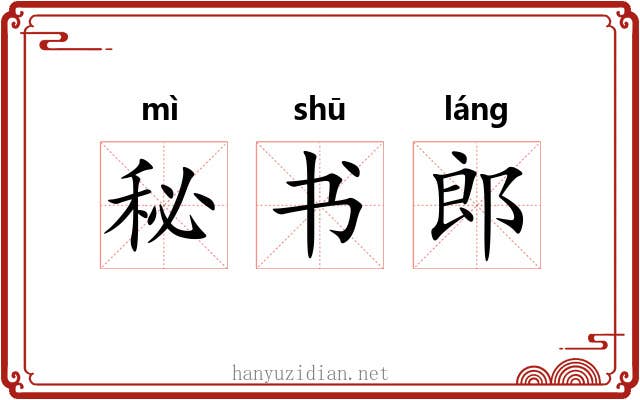 秘书郎 秘书郎