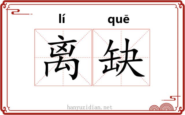 离缺