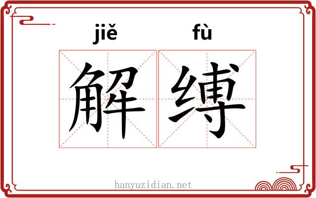 解缚