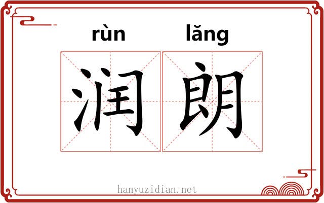 润朗