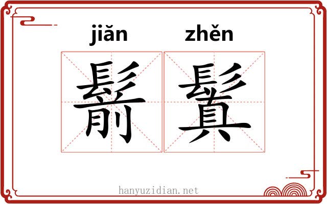 鬋鬒