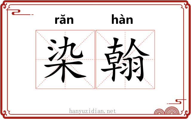 染翰