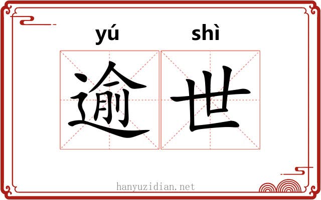 逾世