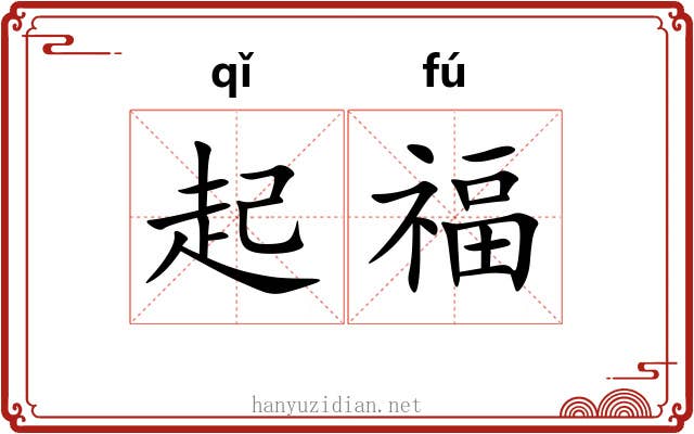 起福