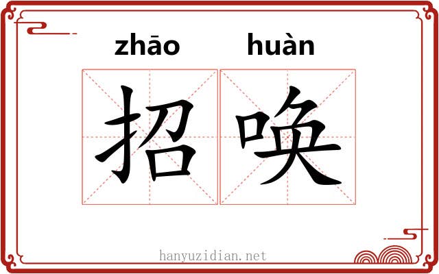招唤