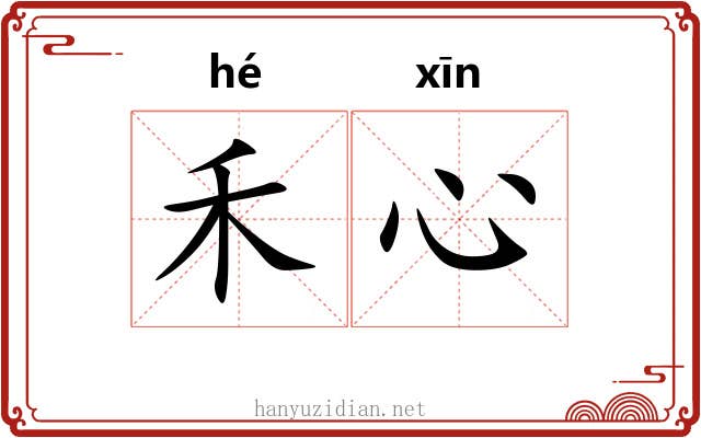 禾心
